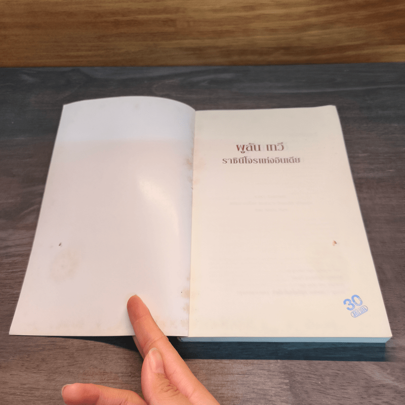 ราชินีโจรแห่งอินเดีย - ผูลัน เทวี