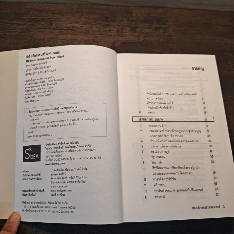 100 นวัตกรรมสร้างฟินแลนด์ - กุลธิดา รุ่งเรืองเกียรติ