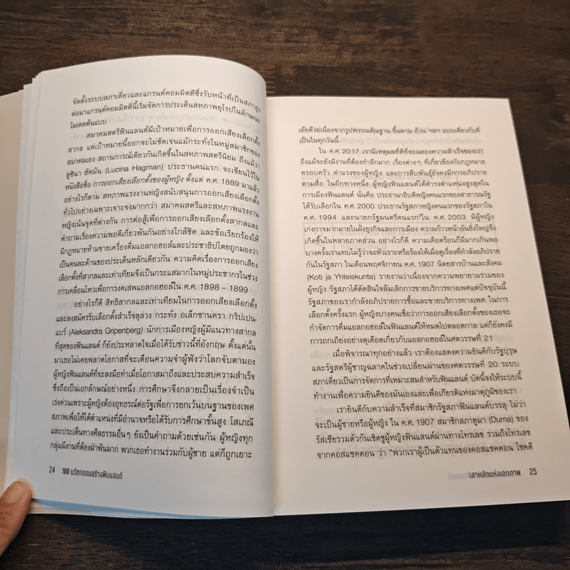 100 นวัตกรรมสร้างฟินแลนด์ - กุลธิดา รุ่งเรืองเกียรติ