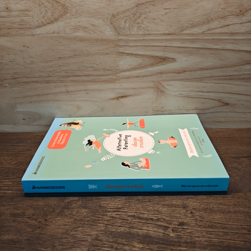 Alternative Parenting เลี้ยงลูกทางเลือก - สิริยากร พุกกะเวส มาร์ควอร์ท