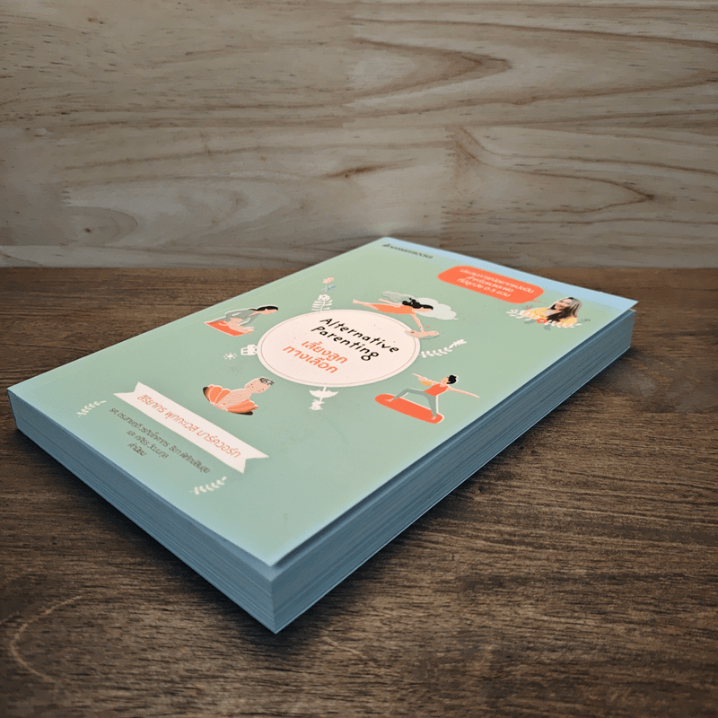 Alternative Parenting เลี้ยงลูกทางเลือก - สิริยากร พุกกะเวส มาร์ควอร์ท