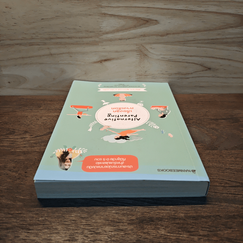 Alternative Parenting เลี้ยงลูกทางเลือก - สิริยากร พุกกะเวส มาร์ควอร์ท