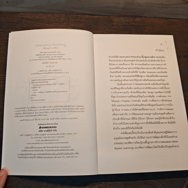 Alternative Parenting เลี้ยงลูกทางเลือก - สิริยากร พุกกะเวส มาร์ควอร์ท