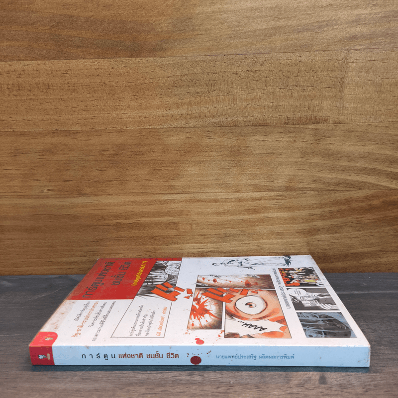 การ์ตูนแห่งชาติชนชั้น ชีวิต (การ์ตูนที่รักลับดับที่ 7) - นพ.ประเสริฐ ผลิตผลการพิมพ์