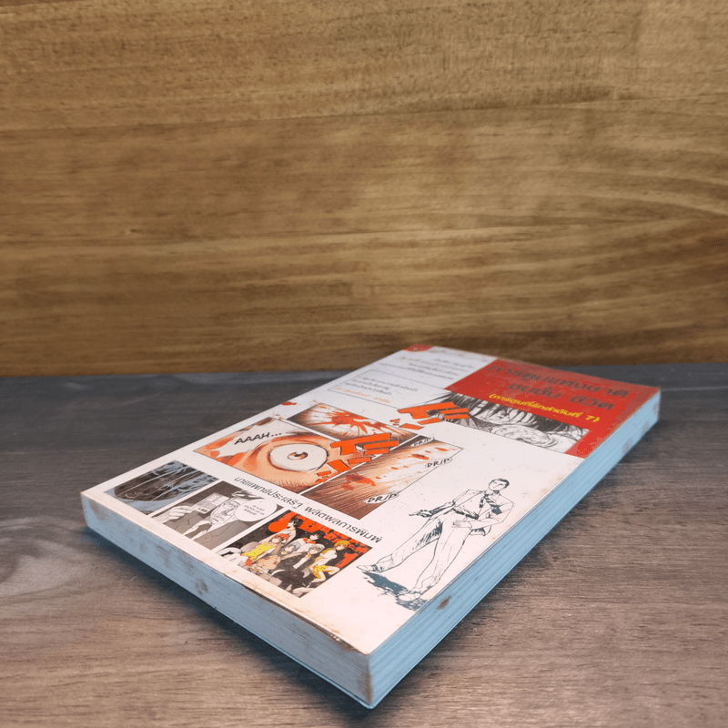 การ์ตูนแห่งชาติชนชั้น ชีวิต (การ์ตูนที่รักลับดับที่ 7) - นพ.ประเสริฐ ผลิตผลการพิมพ์