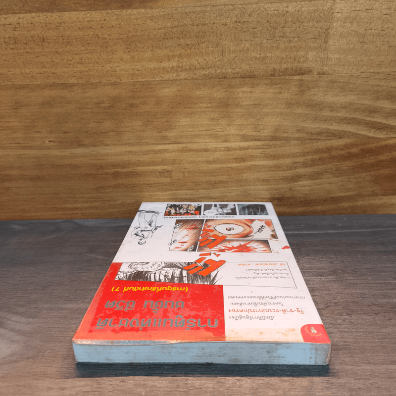 การ์ตูนแห่งชาติชนชั้น ชีวิต (การ์ตูนที่รักลับดับที่ 7) - นพ.ประเสริฐ ผลิตผลการพิมพ์