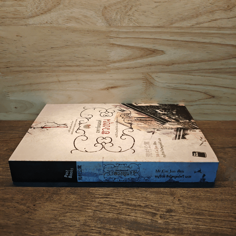 อพาร์ตเมนต์ฮวงชุน - Mr.Cai Jun