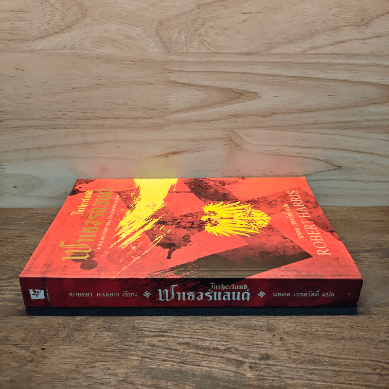 Fatherland ฟาเธอร์แลนด์ - Robert Harris