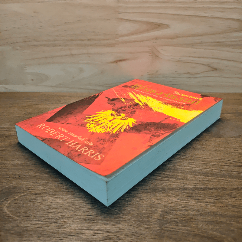 Fatherland ฟาเธอร์แลนด์ - Robert Harris