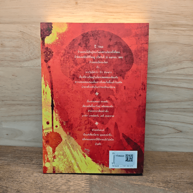 Fatherland ฟาเธอร์แลนด์ - Robert Harris