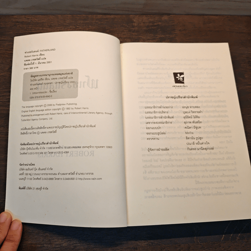 Fatherland ฟาเธอร์แลนด์ - Robert Harris