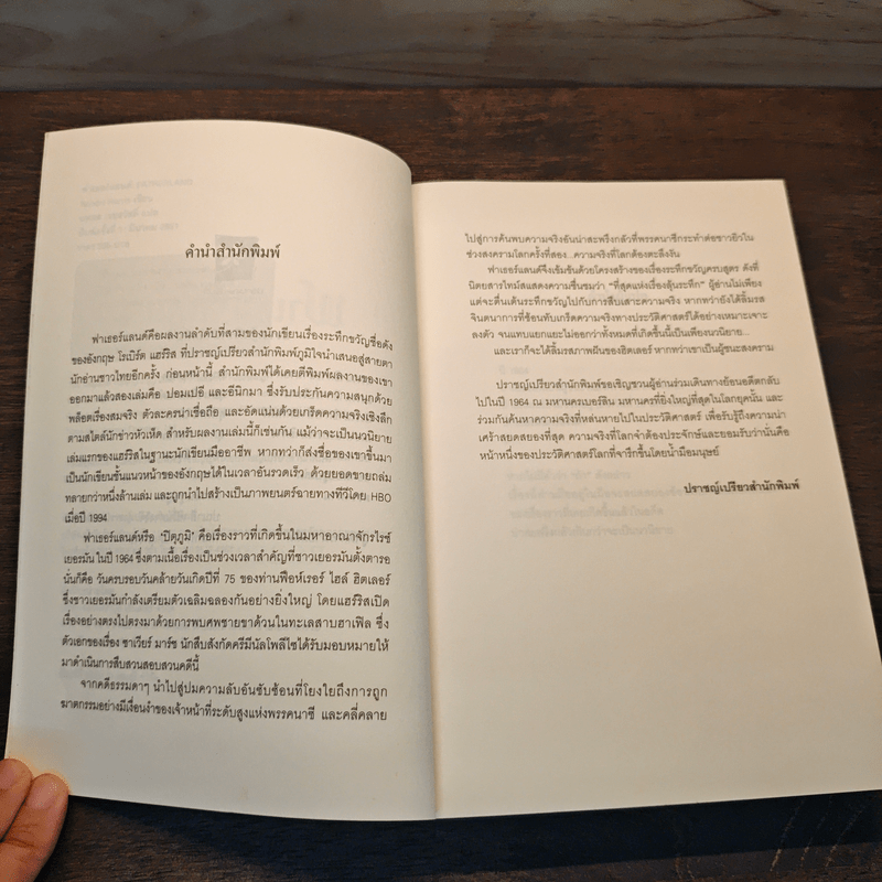 Fatherland ฟาเธอร์แลนด์ - Robert Harris