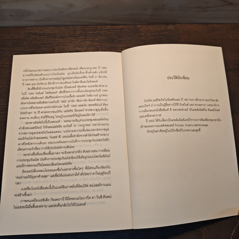 Fatherland ฟาเธอร์แลนด์ - Robert Harris