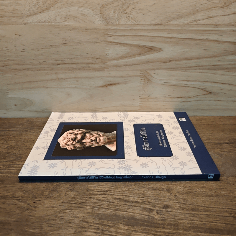 คู่มือการใช้ชีวิต เพื่อความสุขที่แท้จริง - วิทยากร เชียงกูล