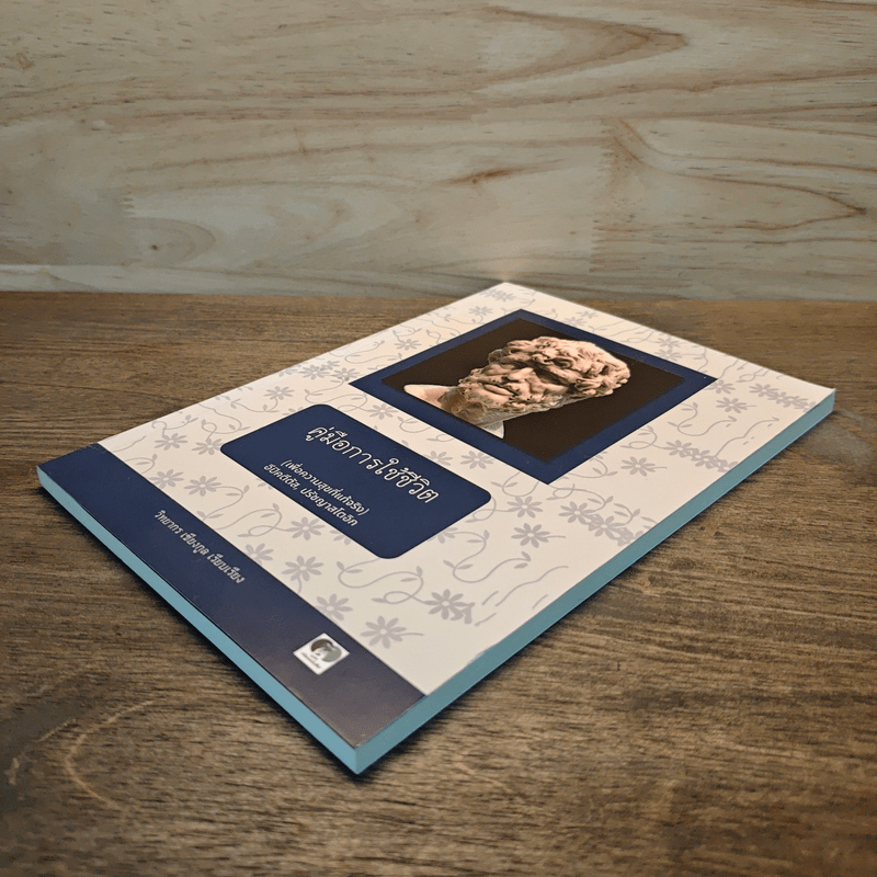 คู่มือการใช้ชีวิต เพื่อความสุขที่แท้จริง - วิทยากร เชียงกูล