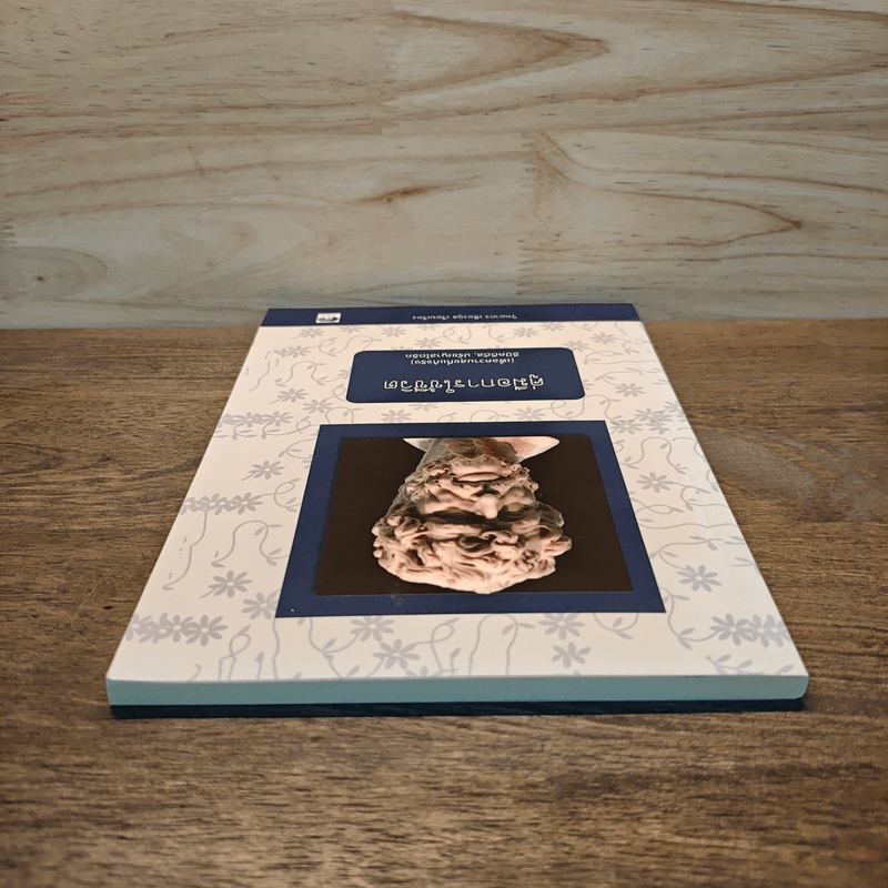 คู่มือการใช้ชีวิต เพื่อความสุขที่แท้จริง - วิทยากร เชียงกูล