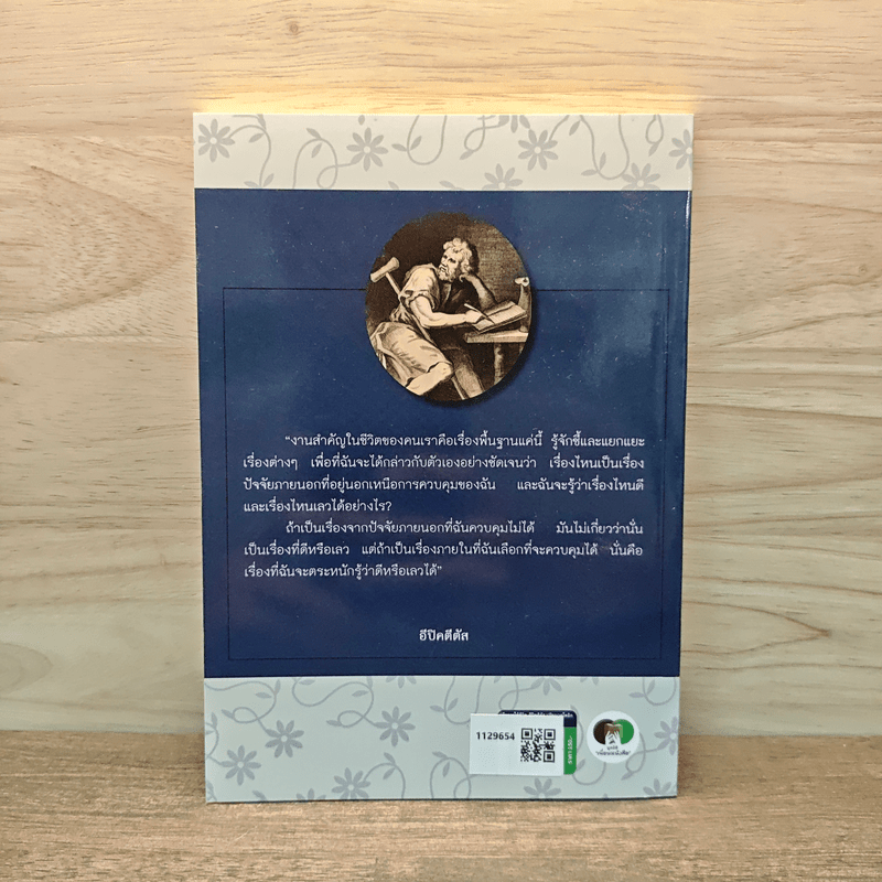 คู่มือการใช้ชีวิต เพื่อความสุขที่แท้จริง - วิทยากร เชียงกูล
