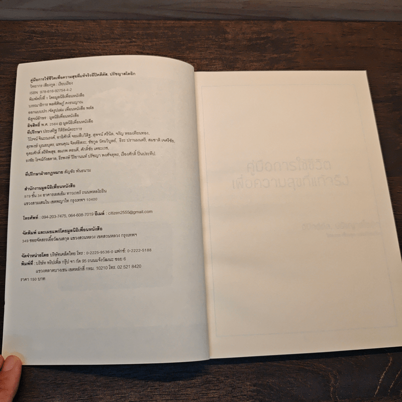 คู่มือการใช้ชีวิต เพื่อความสุขที่แท้จริง - วิทยากร เชียงกูล