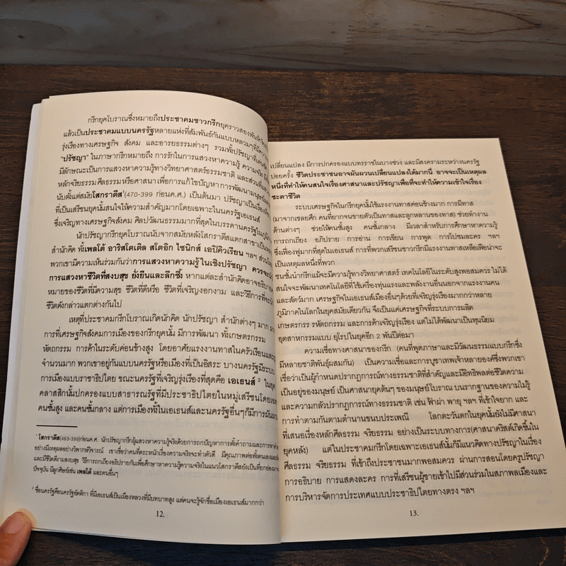 คู่มือการใช้ชีวิต เพื่อความสุขที่แท้จริง - วิทยากร เชียงกูล