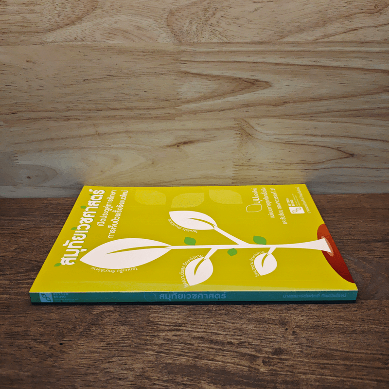 สมุทัยเวชศาสตร์ เปิดประตูสู่การรักษา การเจ็บป่วยเรื้อรังแนวใหม่