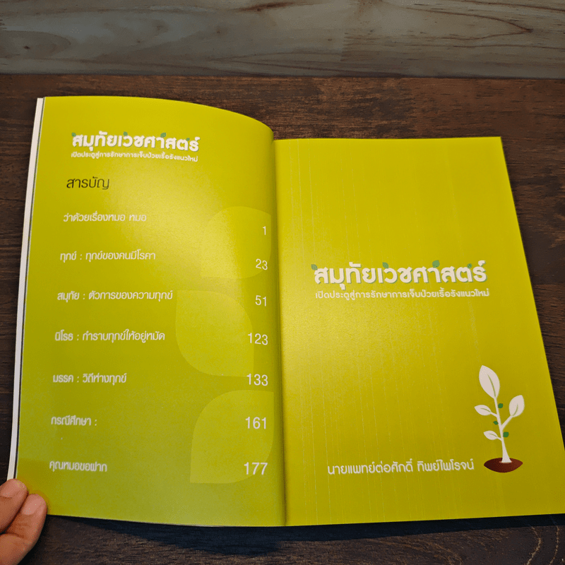 สมุทัยเวชศาสตร์ เปิดประตูสู่การรักษา การเจ็บป่วยเรื้อรังแนวใหม่