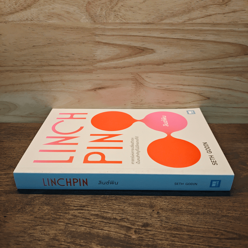 Linchpin ลินช์พิน ศาสตร์แห่งการเปลี่ยนตัวเอง เป็นคนสำคัญที่ไม่มีใครแทนที่ได้ - Seth Godin