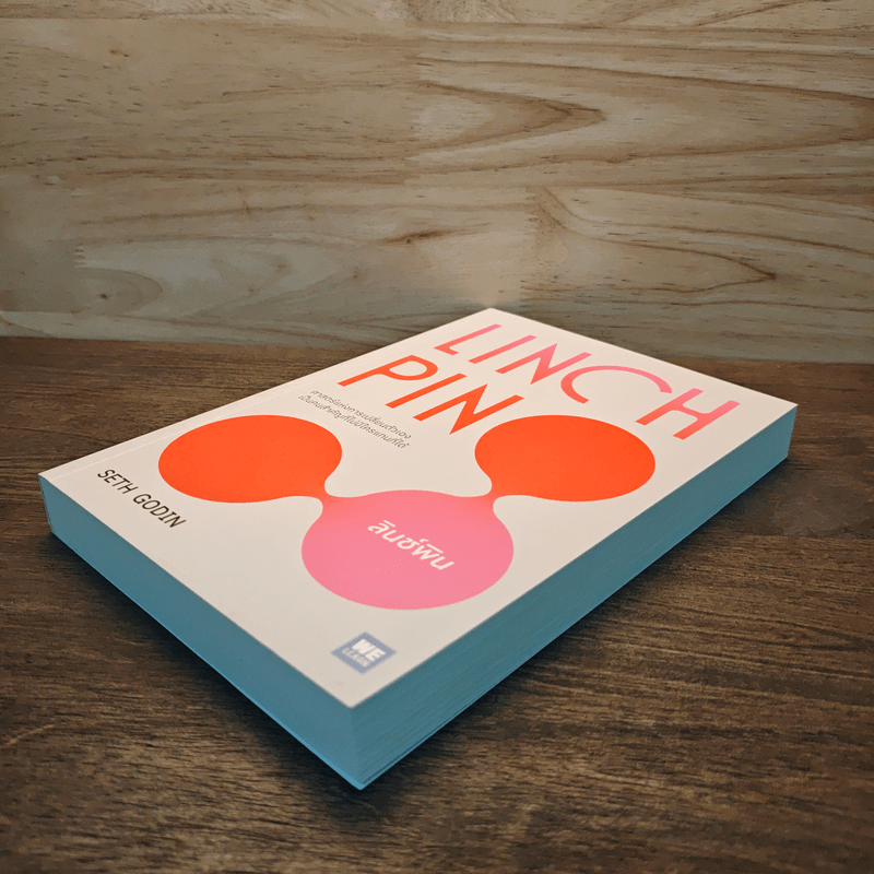 Linchpin ลินช์พิน ศาสตร์แห่งการเปลี่ยนตัวเอง เป็นคนสำคัญที่ไม่มีใครแทนที่ได้ - Seth Godin