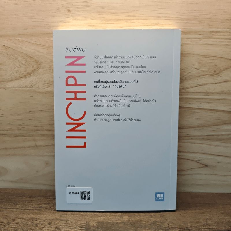 Linchpin ลินช์พิน ศาสตร์แห่งการเปลี่ยนตัวเอง เป็นคนสำคัญที่ไม่มีใครแทนที่ได้ - Seth Godin