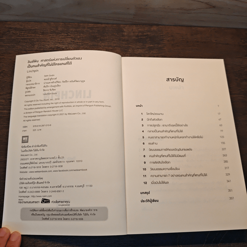 Linchpin ลินช์พิน ศาสตร์แห่งการเปลี่ยนตัวเอง เป็นคนสำคัญที่ไม่มีใครแทนที่ได้ - Seth Godin