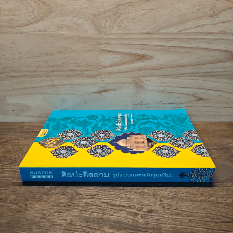 ศิลปะอิสลาม รูปแบบและหลักสุนทรียะ