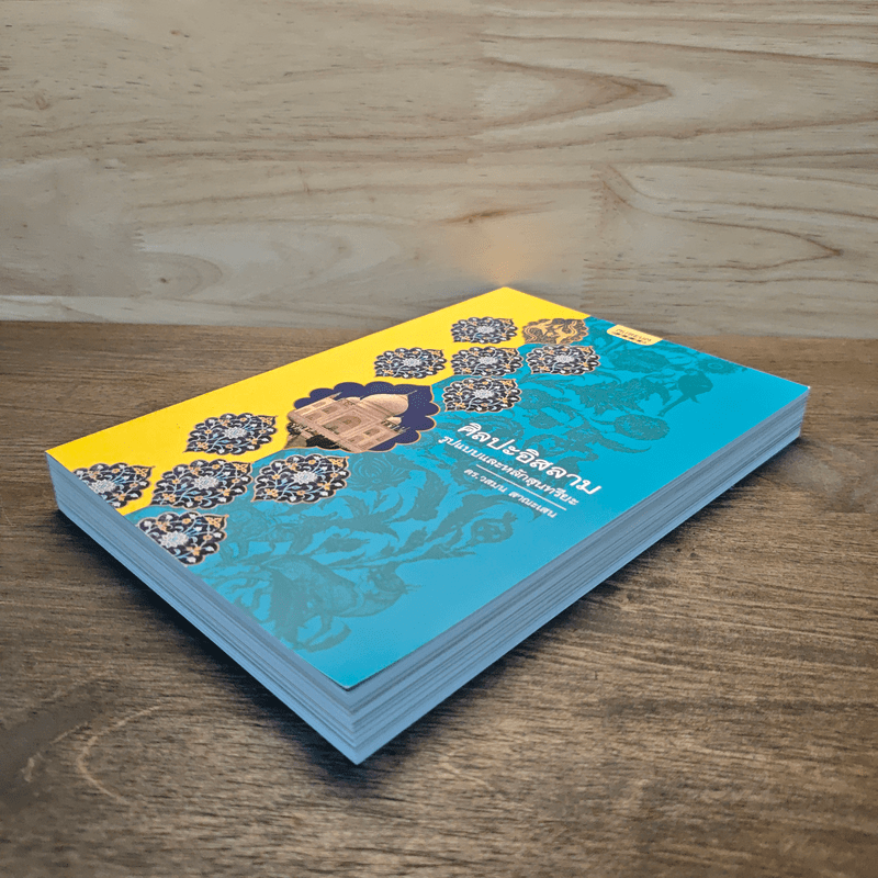 ศิลปะอิสลาม รูปแบบและหลักสุนทรียะ