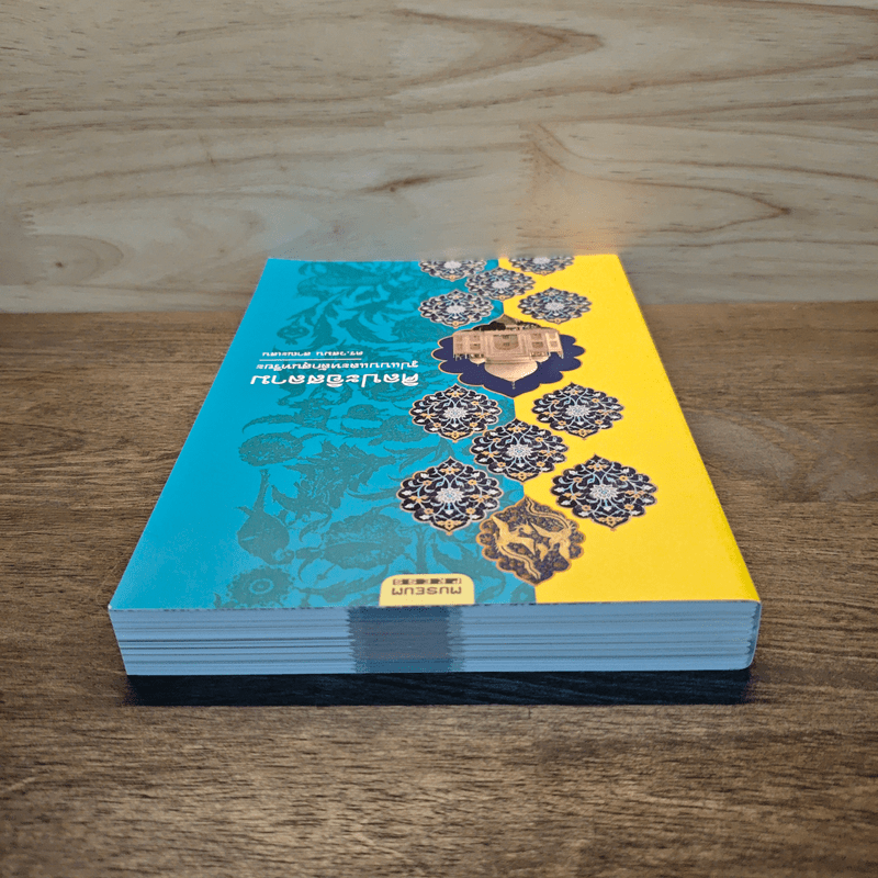 ศิลปะอิสลาม รูปแบบและหลักสุนทรียะ