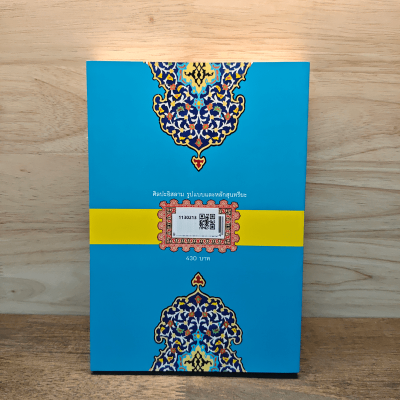 ศิลปะอิสลาม รูปแบบและหลักสุนทรียะ