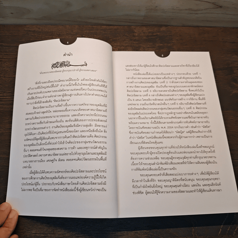 ศิลปะอิสลาม รูปแบบและหลักสุนทรียะ