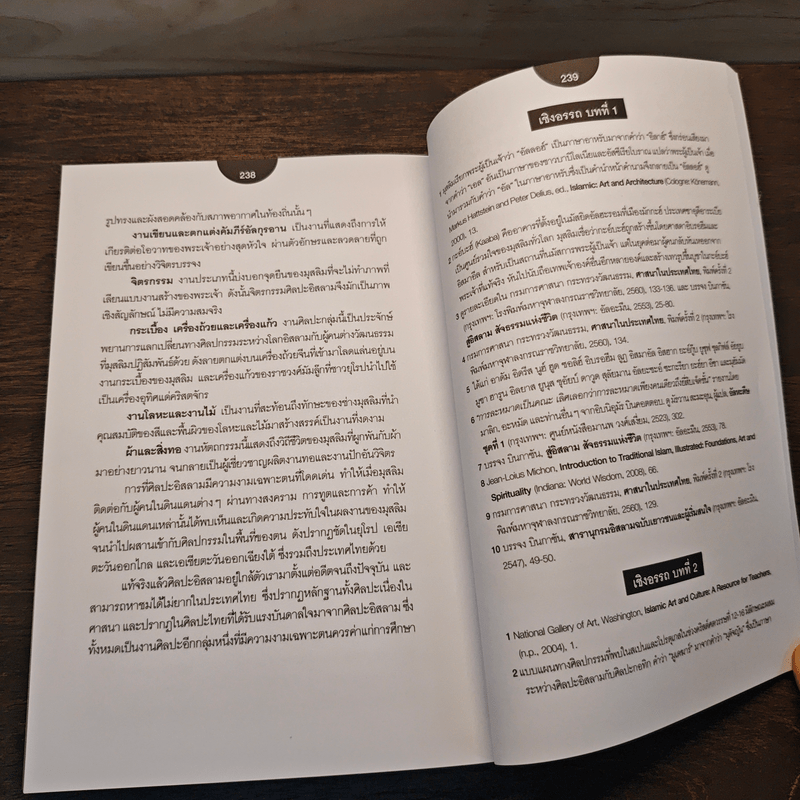 ศิลปะอิสลาม รูปแบบและหลักสุนทรียะ