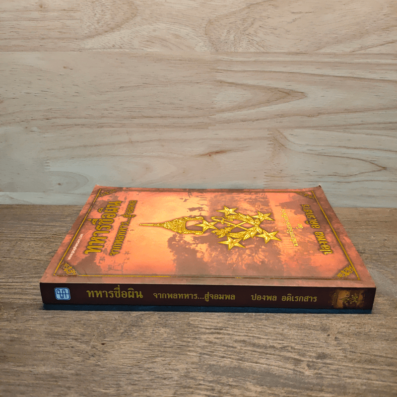 ทหารชื่อผิน จากพลทหาร...สู่จอมพล - ปองพล อดิเรกสาร