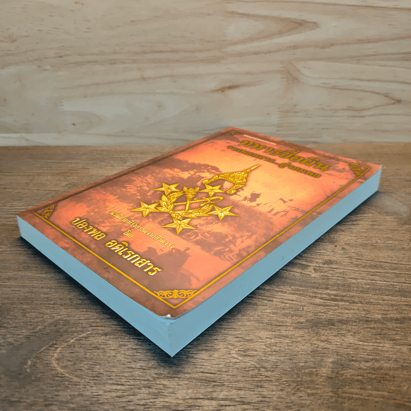 ทหารชื่อผิน จากพลทหาร...สู่จอมพล - ปองพล อดิเรกสาร