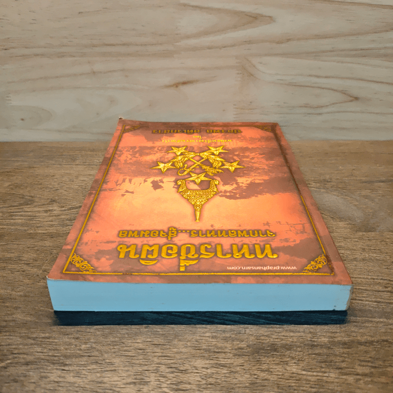 ทหารชื่อผิน จากพลทหาร...สู่จอมพล - ปองพล อดิเรกสาร