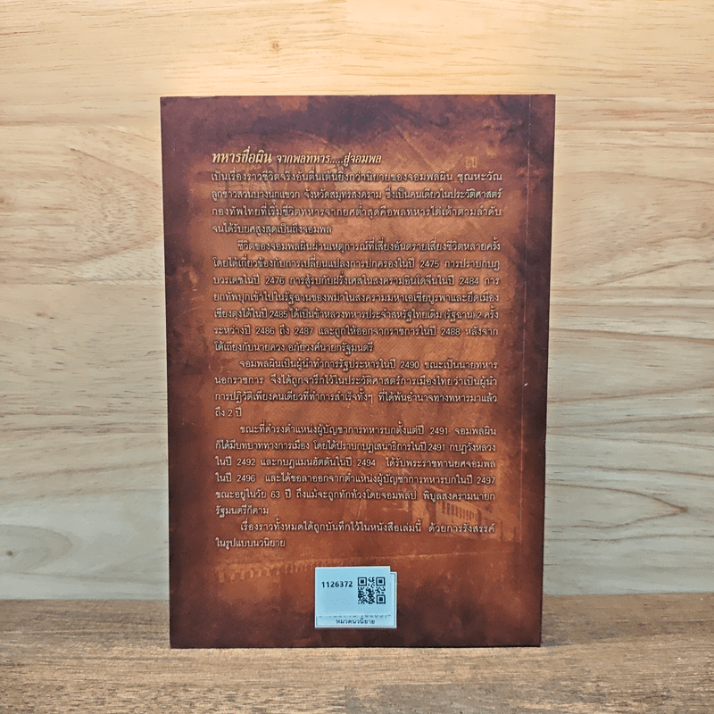 ทหารชื่อผิน จากพลทหาร...สู่จอมพล - ปองพล อดิเรกสาร