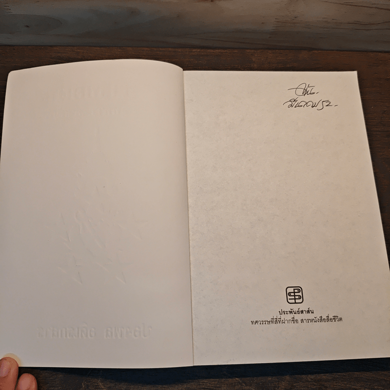 ทหารชื่อผิน จากพลทหาร...สู่จอมพล - ปองพล อดิเรกสาร