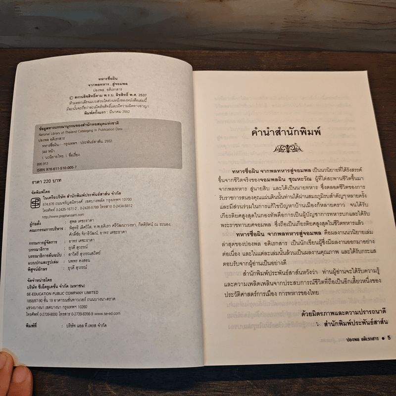 ทหารชื่อผิน จากพลทหาร...สู่จอมพล - ปองพล อดิเรกสาร