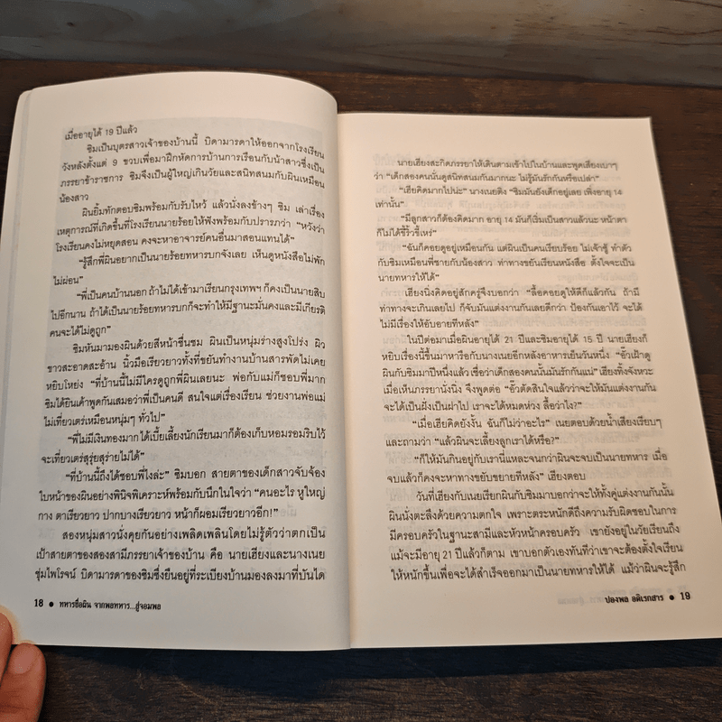 ทหารชื่อผิน จากพลทหาร...สู่จอมพล - ปองพล อดิเรกสาร