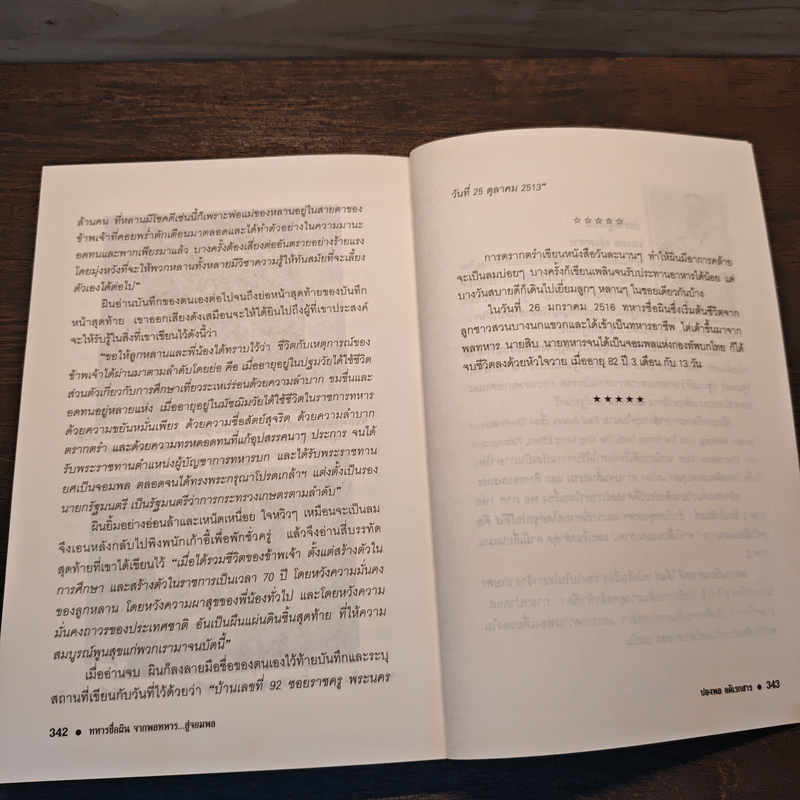 ทหารชื่อผิน จากพลทหาร...สู่จอมพล - ปองพล อดิเรกสาร