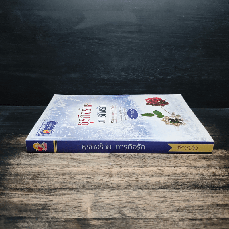 ธุรกิจร้ายภารกิจรัก - ติกาหลัง