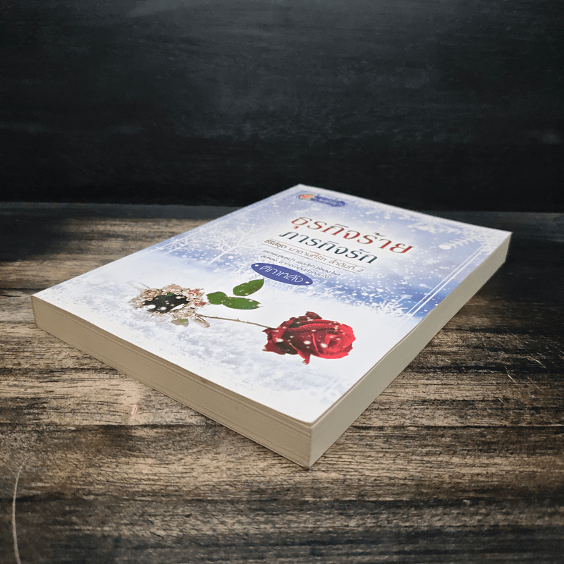 ธุรกิจร้ายภารกิจรัก - ติกาหลัง