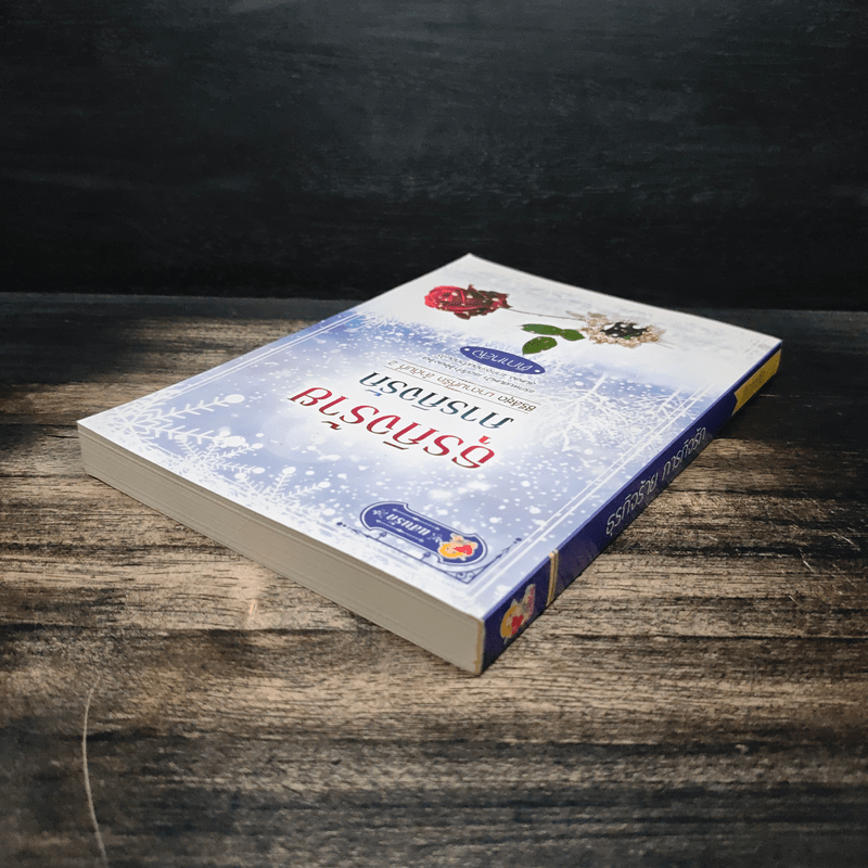 ธุรกิจร้ายภารกิจรัก - ติกาหลัง