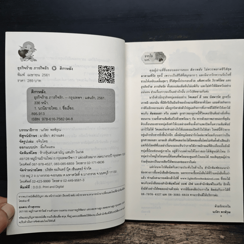 ธุรกิจร้ายภารกิจรัก - ติกาหลัง