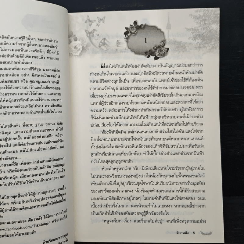 ธุรกิจร้ายภารกิจรัก - ติกาหลัง