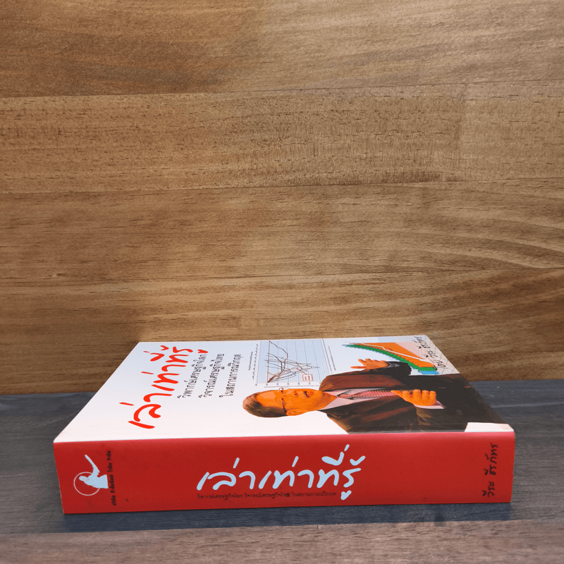 เล่าเท่าที่รู้ - วีระ ธีรภัทร