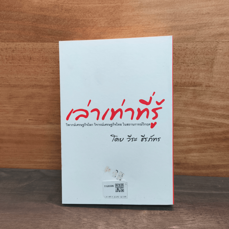 เล่าเท่าที่รู้ - วีระ ธีรภัทร